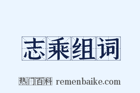 志乘组词是什么意思的图片